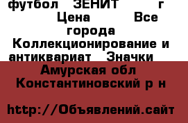 1.1) футбол : ЗЕНИТ - 1925 г  № 092 › Цена ­ 499 - Все города Коллекционирование и антиквариат » Значки   . Амурская обл.,Константиновский р-н